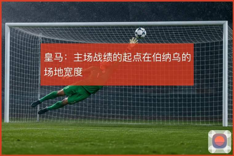 皇马:主场战绩的起点在伯纳乌的场地宽度