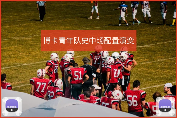 博卡青年队史中场配置演变