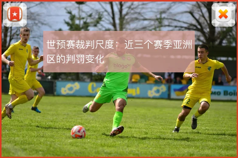 世预赛裁判尺度：近三个赛季亚洲区的判罚变化