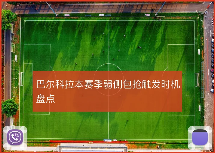 巴尔科拉本赛季弱侧包抢触发时机盘点