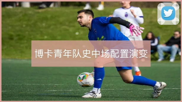 博卡青年队史中场配置演变