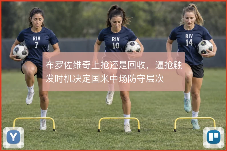 布罗佐维奇上抢还是回收，逼抢触发时机决定国米中场防守层次