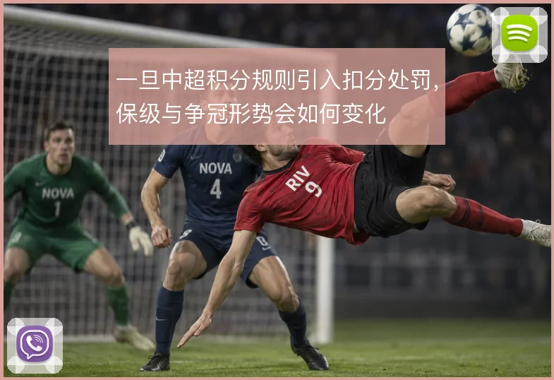 一旦中超积分规则引入扣分处罚,保级与争冠形势会如何变化