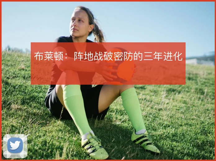 布莱顿：阵地战破密防的三年进化