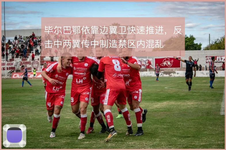 毕尔巴鄂依靠边翼卫快速推进，反击中两翼传中制造禁区内混乱
