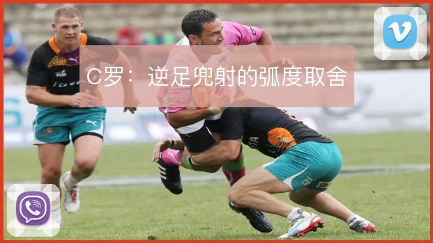 C罗:逆足兜射的弧度取舍