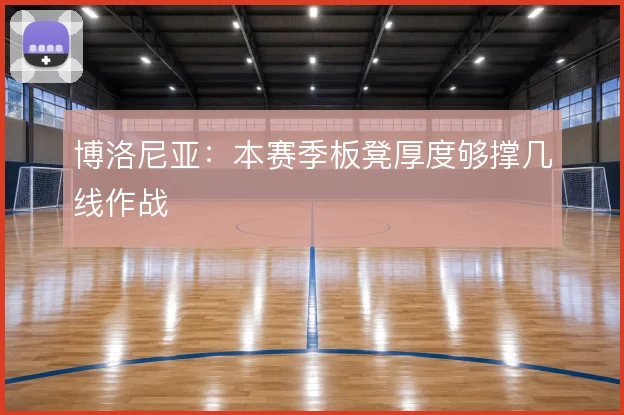 博洛尼亚：本赛季板凳厚度够撑几线作战