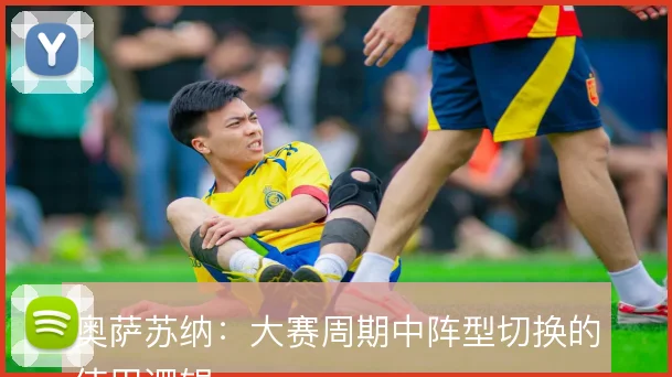 奥萨苏纳：大赛周期中阵型切换的使用逻辑