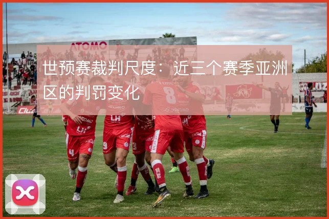 世预赛裁判尺度：近三个赛季亚洲区的判罚变化
