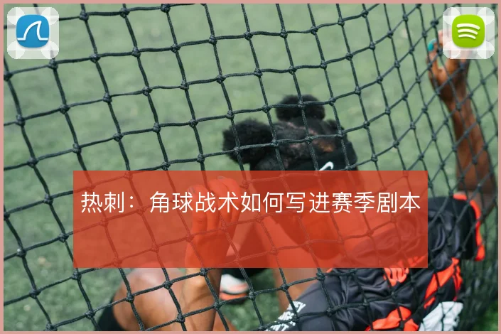热刺:角球战术如何写进赛季剧本